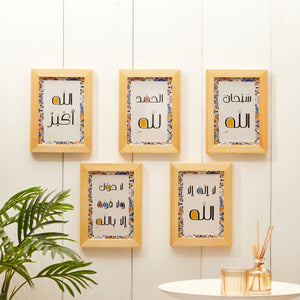 The remaining good deeds frames bundle _ مجموعة إطارات الباقيات الصالحات